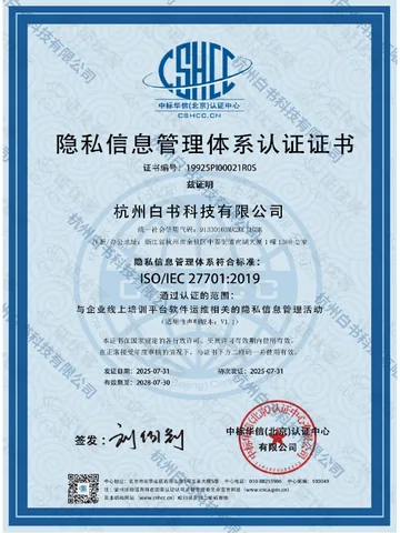 ISO/IEC 27701:2019 隐私信息管理体系认证证书